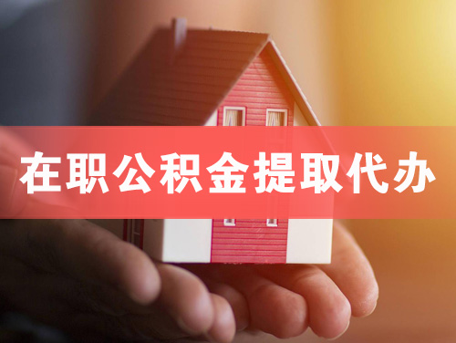 临湘在职公积金提取代办