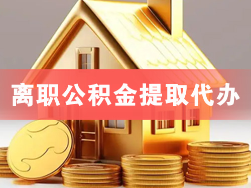临湘离职公积金提取代办