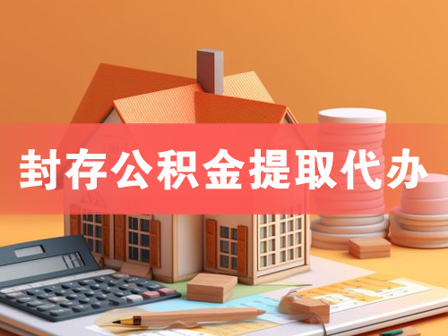 临湘封存公积金提取代办