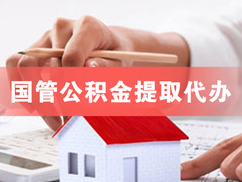 临湘国管公积金提取代办