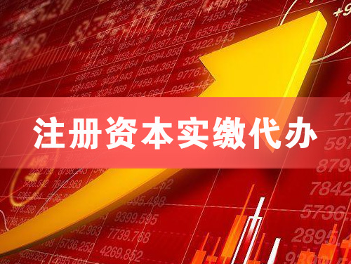 临湘注册资本实缴代办